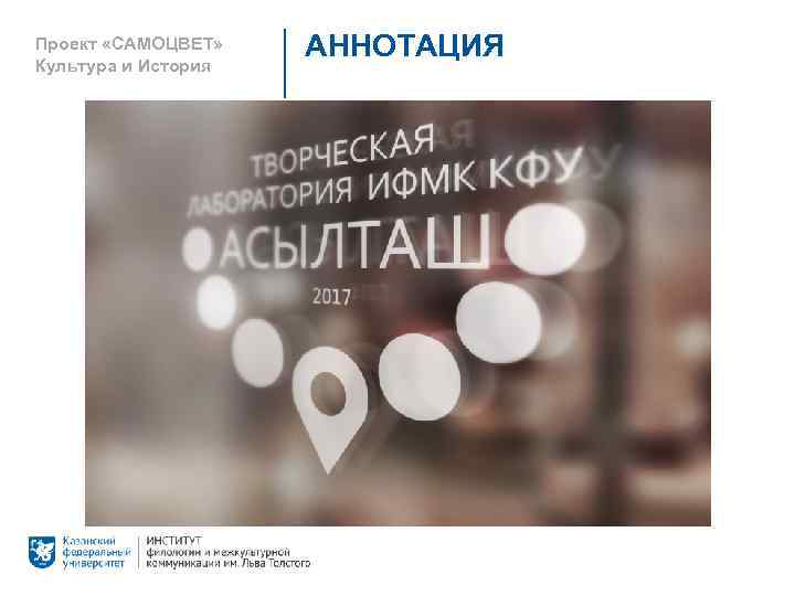 Проект «САМОЦВЕТ» Культура и История АННОТАЦИЯ 