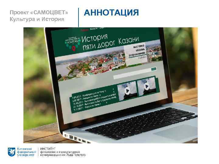 Проект «САМОЦВЕТ» Культура и История АННОТАЦИЯ 