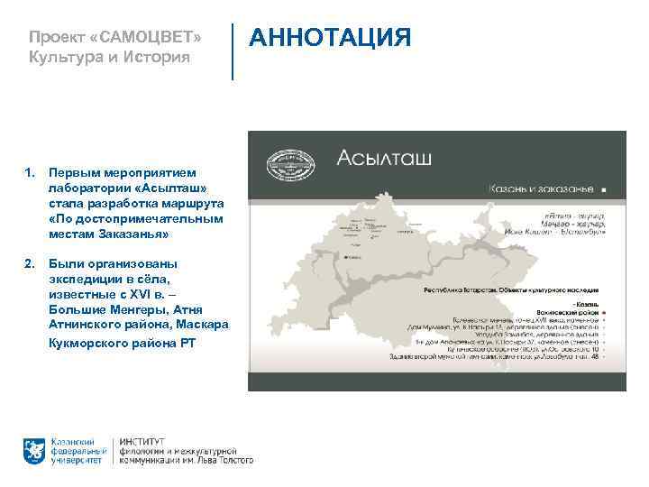 Проект «САМОЦВЕТ» Культура и История 1. Первым мероприятием лаборатории «Асылташ» стала разработка маршрута «По