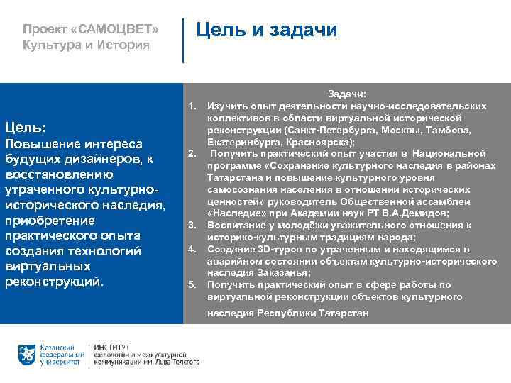 Проект «САМОЦВЕТ» Культура и История Цель и задачи 1. Цель: Повышение интереса будущих дизайнеров,