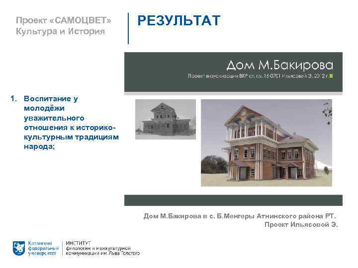 Проект «САМОЦВЕТ» Культура и История РЕЗУЛЬТАТ 1. Воспитание у молодёжи уважительного отношения к историкокультурным