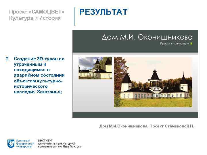 Проект «САМОЦВЕТ» Культура и История РЕЗУЛЬТАТ 2. Создание 3 D-туров по утраченным и находящимся