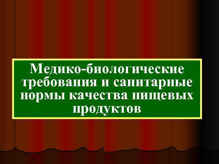 Медико-биологические требования и санитарные нормы качества пищевых продуктов 