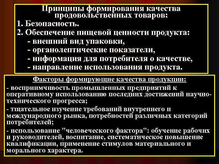 Принципы формирования качества продовольственных товаров: 1. Безопасность. 2. Обеспечение пищевой ценности продукта: - внешний