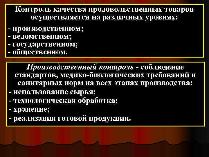 Контроль качества продовольственных товаров осуществляется на различных уровнях: - производственном; - ведомственном; - государственном;