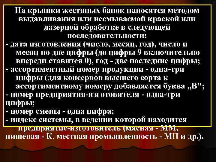 На крышки жестяных банок наносятся методом выдавливания или несмываемой краской или лазерной обработке в