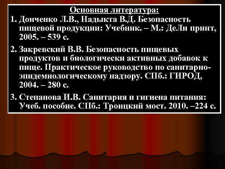 Основная литература: 1. Донченко Л. В. , Надыкта В. Д. Безопасность пищевой продукции: Учебник.