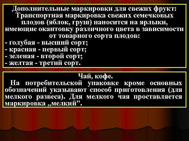 Дополнительные маркировки для свежих фрукт: Транспортная маркировка свежих семечковых плодов (яблок, груш) наносится на