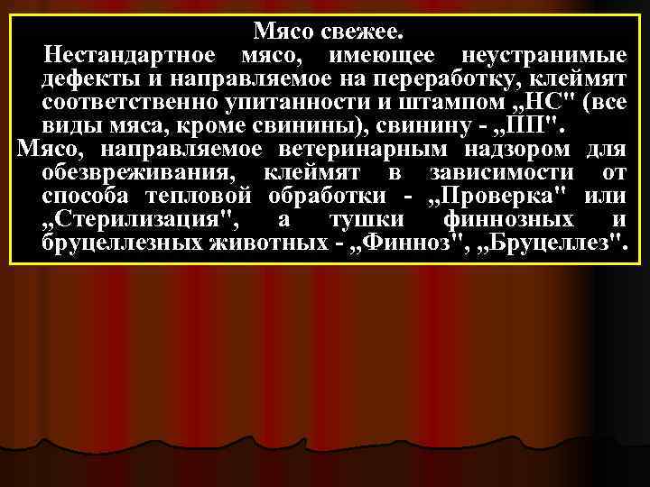 Мясо свежее. Нестандартное мясо, имеющее неустранимые дефекты и направляемое на переработку, клеймят соответственно упитанности