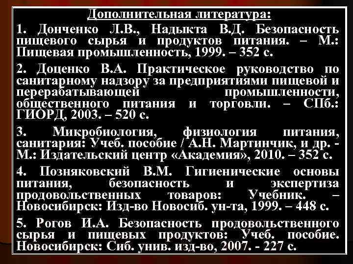 Дополнительная литература: 1. Донченко Л. В. , Надыкта В. Д. Безопасность пищевого сырья и