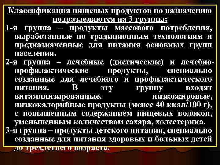 Классификация пищевых продуктов по назначению подразделяются на 3 группы: 1 -я группа – продукты