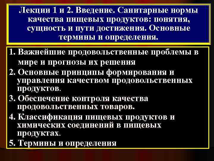 Лекции 1 и 2. Введение. Санитарные нормы качества пищевых продуктов: понятия, сущность и пути