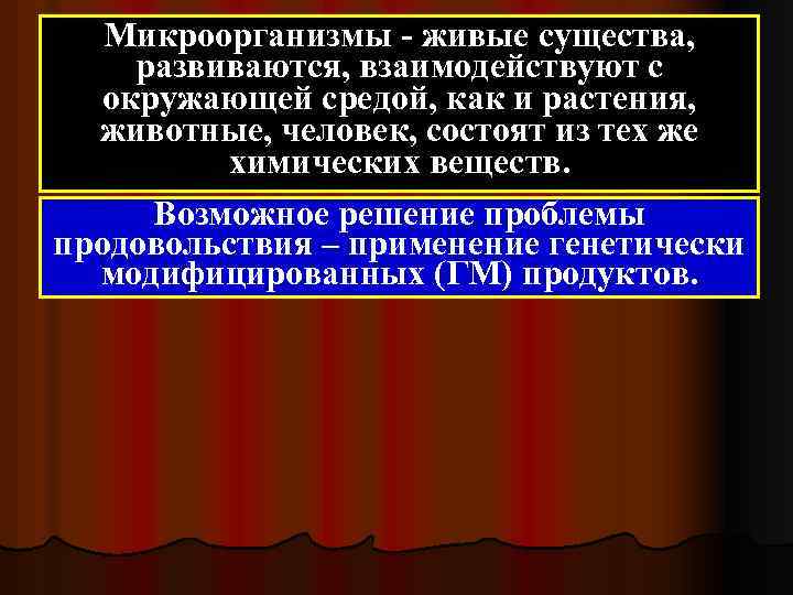 Микроорганизмы - живые существа, развиваются, взаимодействуют с окружающей средой, как и растения, животные, человек,