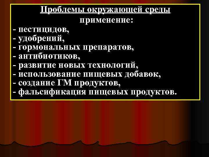 Проблемы окружающей среды применение: - пестицидов, - удобрений, - гормональных препаратов, - антибиотиков, -