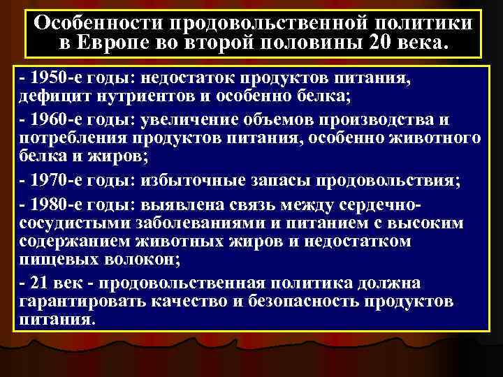 Особенности продовольственной политики в Европе во второй половины 20 века. - 1950 -е годы: