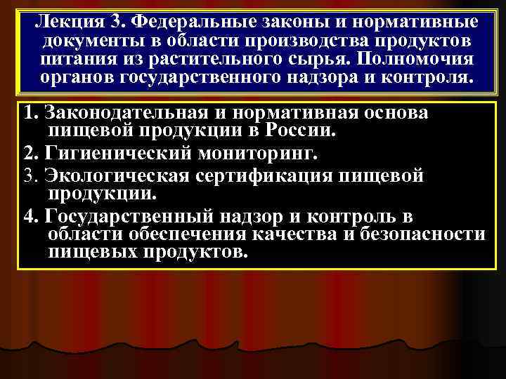 Лекция 3. Федеральные законы и нормативные документы в области производства продуктов питания из растительного