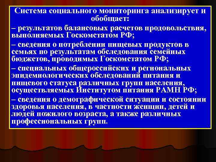 Система социального мониторинга анализирует и обобщает: – результатов балансовых расчетов продовольствия, выполняемых Госкомстатом РФ;