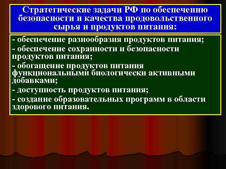 Стратегические задачи РФ по обеспечению безопасности и качества продовольственного сырья и продуктов питания: -