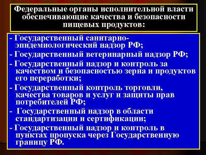 Федеральные органы исполнительной власти обеспечивающие качества и безопасности пищевых продуктов: - Государственный санитарноэпидемиологический надзор