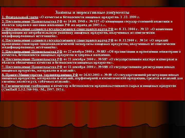 Законы и нормативные документы 1. Федеральный закон «О качестве и безопасности пищевых продуктов. 1.