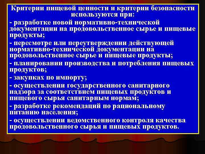Критерии пищевой ценности и критерии безопасности используются при: - разработке новой нормативно-технической документации на
