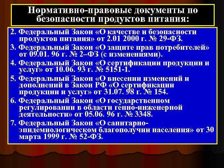 Нормативно-правовые документы по безопасности продуктов питания: 2. Федеральный Закон «О качестве и безопасности продуктов