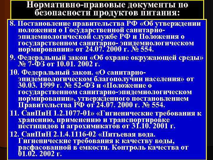 Нормативно-правовые документы по безопасности продуктов питания: 8. Постановление правительства РФ «Об утверждении положения о