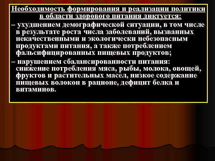 Необходимость формирования и реализации политики в области здорового питания диктуется: – ухудшением демографической ситуации,
