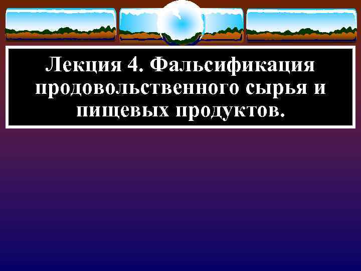 Лекция 4. Фальсификация продовольственного сырья и пищевых продуктов. 