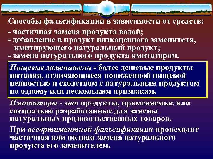 Способы фальсификации в зависимости от средств: - частичная замена продукта водой; - добавление в