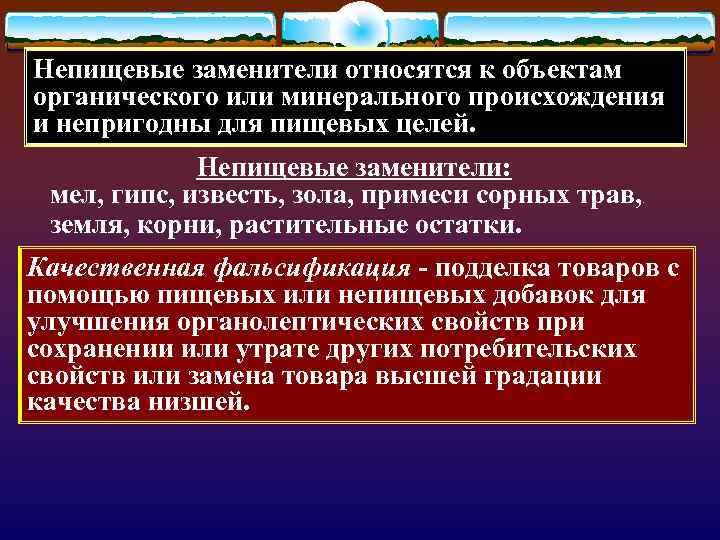 Непищевые заменители относятся к объектам органического или минерального происхождения и непригодны для пищевых целей.