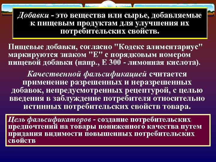 Добавки - это вещества или сырье, добавляемые к пищевым продуктам для улучшения их потребительских