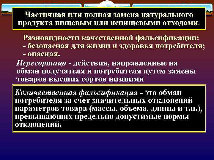 Частичная или полная замена натурального продукта пищевым или непищевыми отходами. Разновидности качественной фальсификации: -