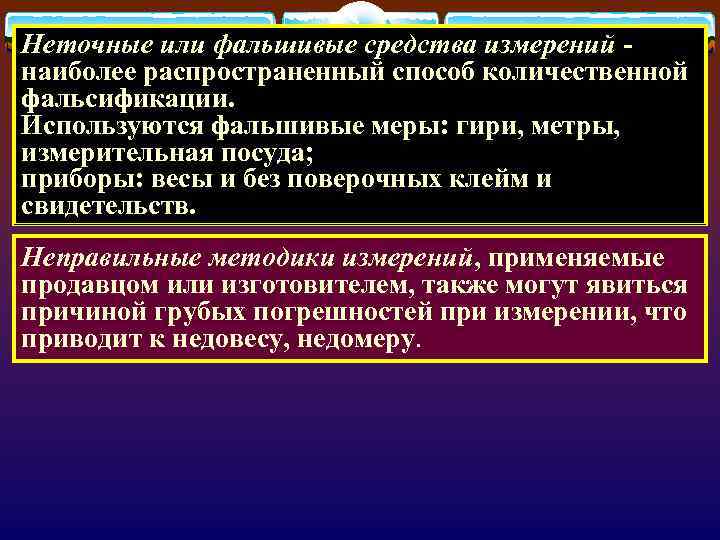 Неточные или фальшивые средства измерений - наиболее распространенный способ количественной фальсификации. Используются фальшивые меры: