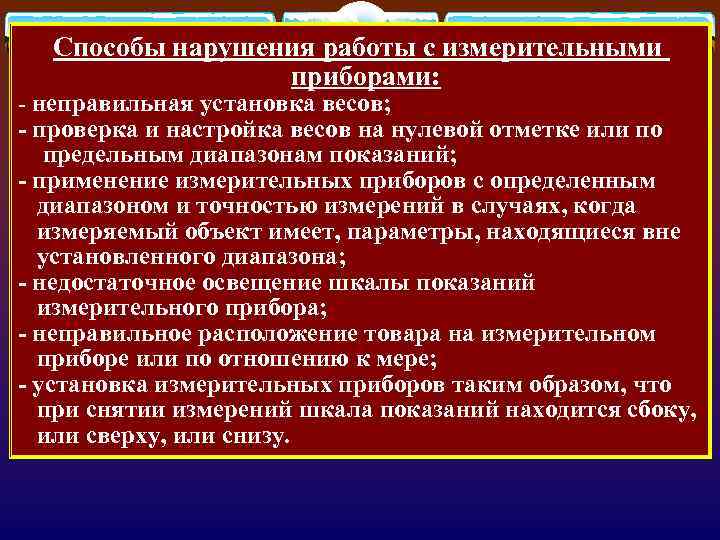  Способы нарушения работы с измерительными приборами: - неправильная установка весов; - проверка и