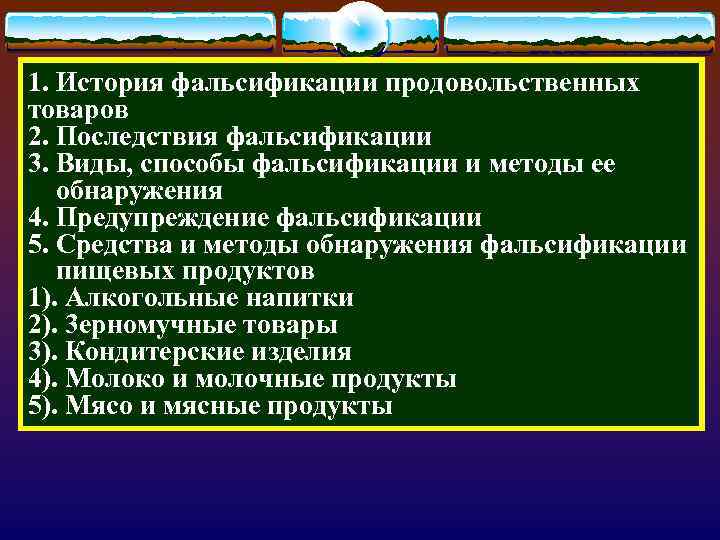 1. История фальсификации продовольственных товаров 2. Последствия фальсификации 3. Виды, способы фальсификации и методы