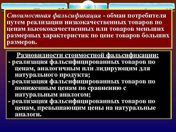 Стоимостная фальсификация - обман потребителя путем реализации низкокачественных товаров по ценам высококачественных или товаров