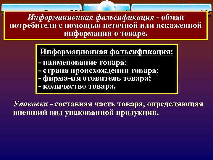 Информационная фальсификация - обман потребителя с помощью неточной или искаженной информации о товаре. Информационная