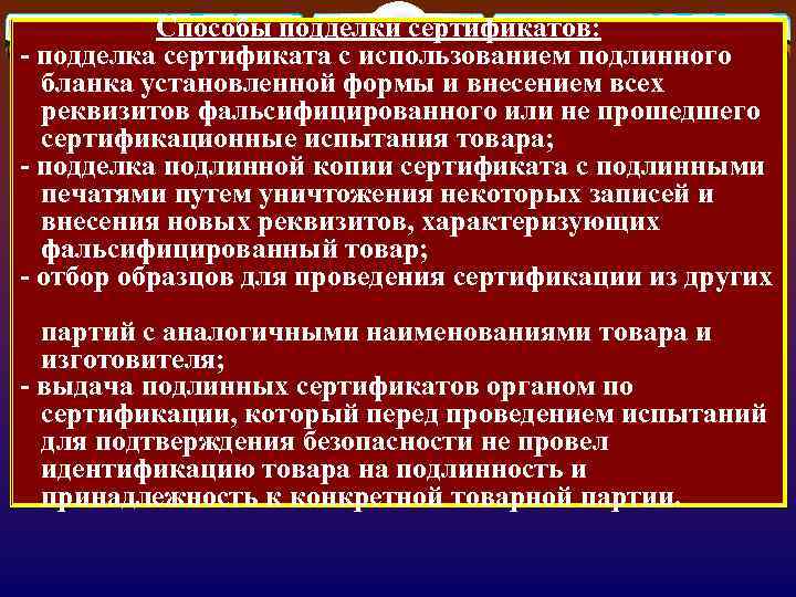  Способы подделки сертификатов: - подделка сертификата с использованием подлинного бланка установленной формы и