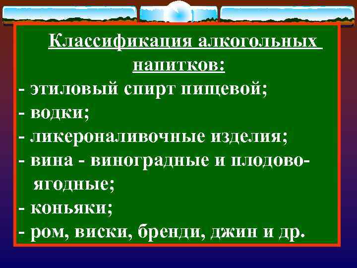  Классификация алкогольных напитков: - этиловый спирт пищевой; - водки; - ликероналивочные изделия; -