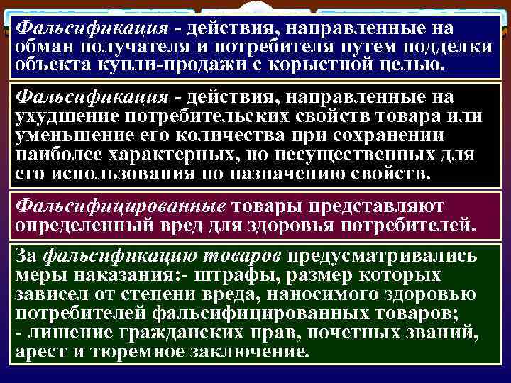 Фальсификация - действия, направленные на обман получателя и потребителя путем подделки объекта купли-продажи с