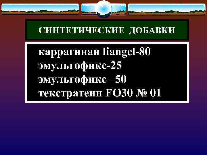 СИНТЕТИЧЕСКИЕ ДОБАВКИ каррагинан liangel-80 эмульгофикс-25 эмульгофикс – 50 текстратеин FO 30 № 01 