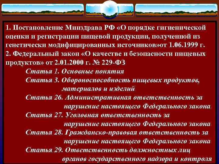 1. Постановление Минздрава РФ «О порядке гигиенической оценки и регистрации пищевой продукции, полученной из