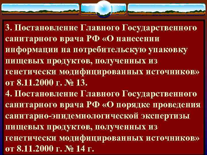 3. Постановление Главного Государственного санитарного врача РФ «О нанесении информации на потребительскую упаковку пищевых