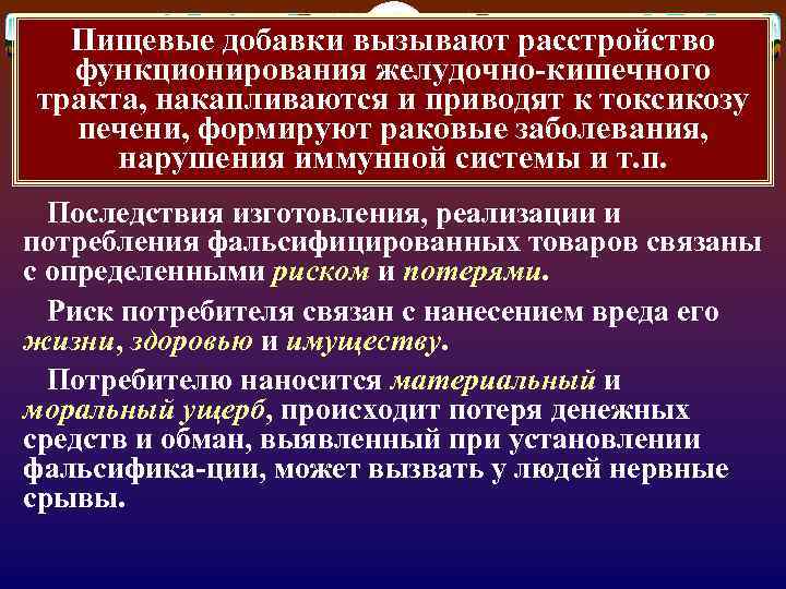 Пищевые добавки вызывают расстройство функционирования желудочно-кишечного тракта, накапливаются и приводят к токсикозу печени, формируют