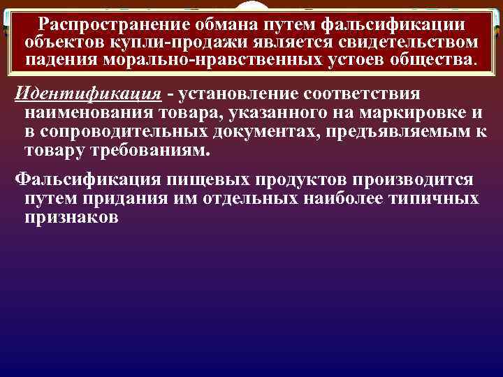 Распространение обмана путем фальсификации объектов купли-продажи является свидетельством падения морально-нравственных устоев общества. Идентификация -