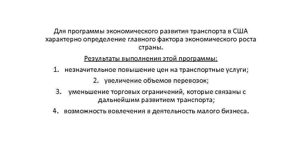 Для программы экономического развития транспорта в США характерно определение главного фактора экономического роста страны.