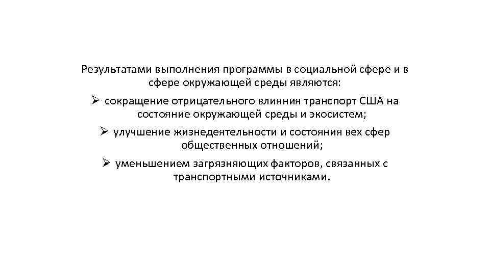 Результатами выполнения программы в социальной сфере и в сфере окружающей среды являются: Ø сокращение