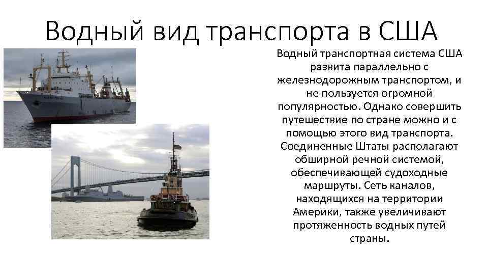 Водный транспорт сша карта