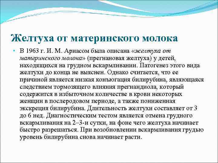 Желтуха от материнского молока • В 1963 г. И. М. Ариасом была описана «желтуха
